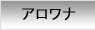 アロワナ