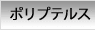 ポリプテルス